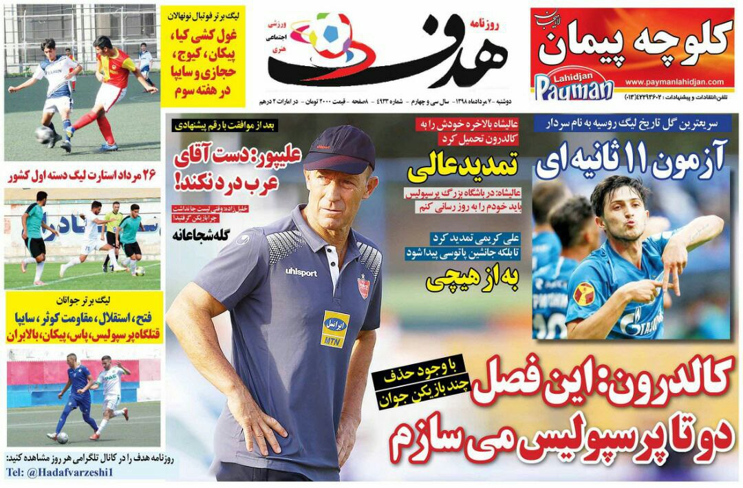 روزنامه&zwnj;های ورزشی هفتم مرداد