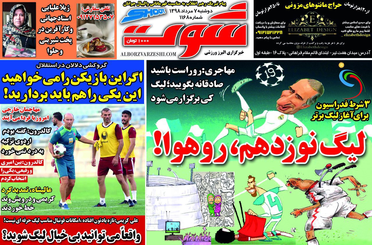 روزنامه&zwnj;های ورزشی هفتم مرداد