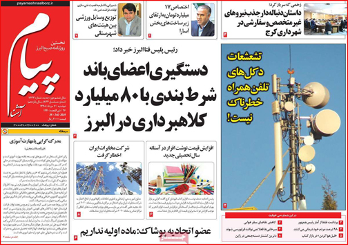 نیم صفحه نخست روزنامه&zwnj;های استانی؛