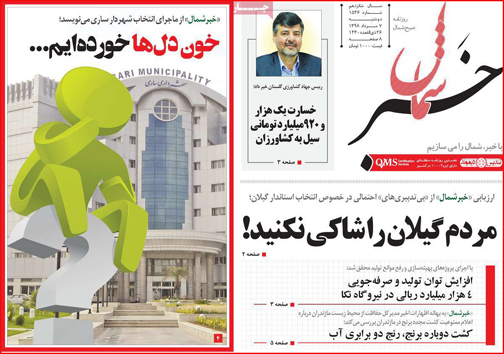 نیم صفحه نخست روزنامه&zwnj;های استانی؛