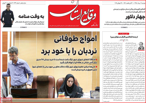 نیم صفحه نخست روزنامه&zwnj;های استانی؛