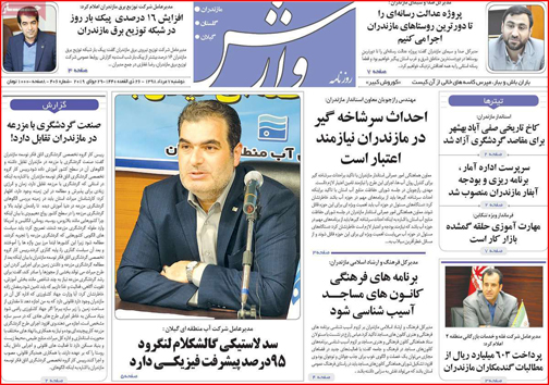 نیم صفحه نخست روزنامه&zwnj;های استانی؛