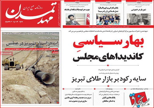 نیم صفحه نخست روزنامه&zwnj;های استانی؛