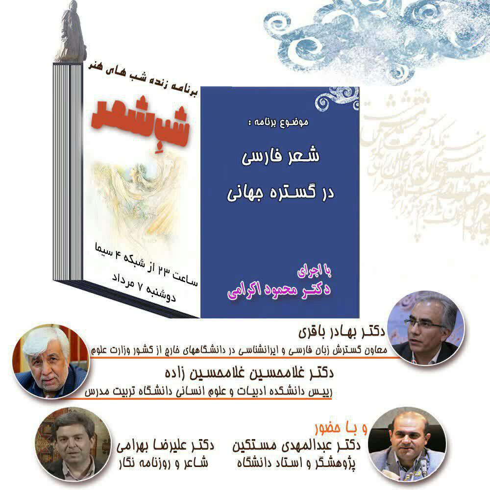 &laquo;شب شعر&raquo; از شعر فارسی در گستره جهانی می&zwnj;گوید