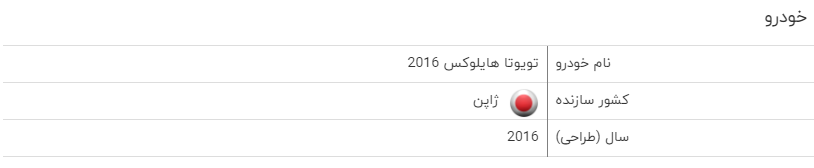 بررسی فنی تویوتا هایلوکس ۲۰۱۶ + مشخصات