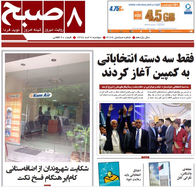 تصاویر صفحه اول روزنامه های افغانستان/ 6 اسد