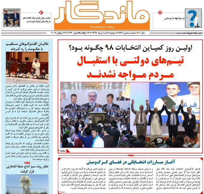 تصاویر صفحه اول روزنامه های افغانستان/ 6 اسد