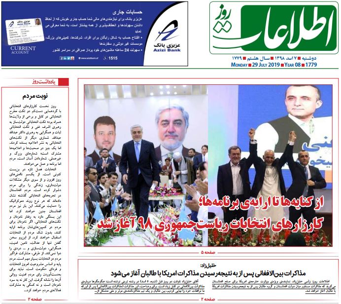 تصاویر صفحه اول روزنامه های افغانستان/ 6 اسد