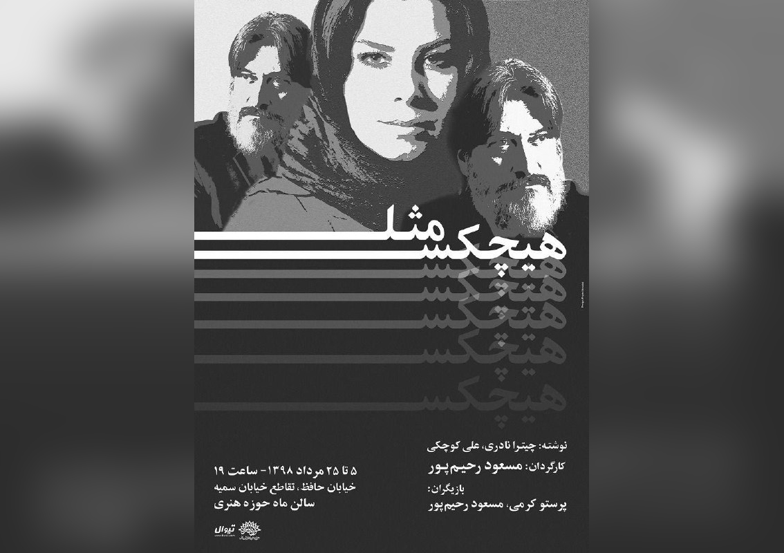 نمایش «مثل هیچکس» با حضور بهزاد فراهانی روی صحنه رفت