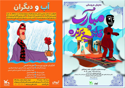 «آب و دیگران» و «مبارک و قالیچه پرنده» روی صحنه می‌رود/اجرای دو نمایشِ کانون ویژه عکاسان و خبرنگاران