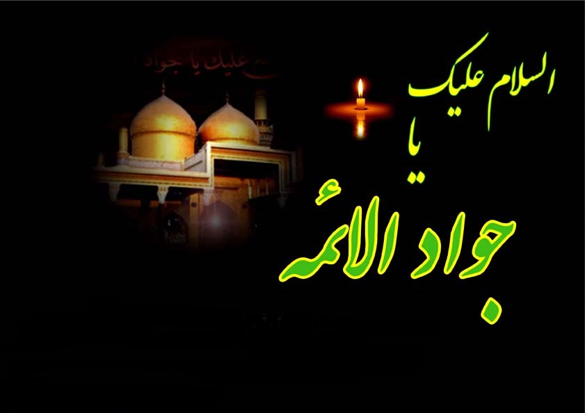 اعلام ویژه برنامه سالروز شهادت امام جواد (ع ) در حرم شاهچراغ