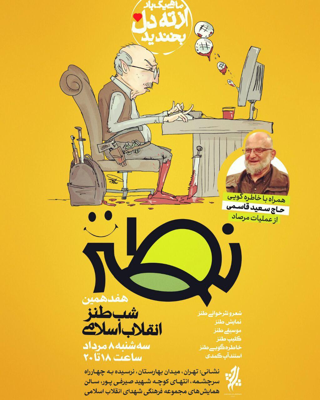 هفدهمین شب طنز انقلاب اسلامی برگزار می&zwnj;شود/ خاطره گویی از عملیات مرصاد