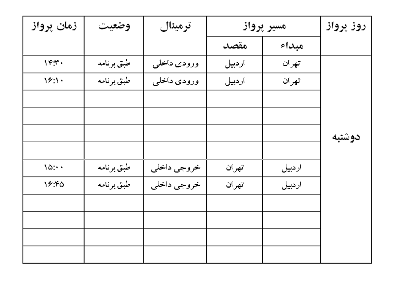 پرواز&zwnj;های فرودگاه اردبیل دوشنبه ۷ مرداد ماه