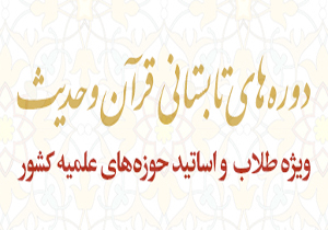 آغاز دوره‌های آموزشی قرآن و حدیث اساتید و طلاب در شهرکرد