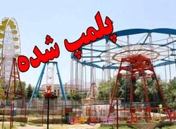 ۹ وسیله بازی غیراستاندارد در شهر ایلام پلمب شد