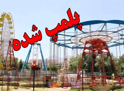 ۹ وسیله بازی غیراستاندارد در شهر ایلام پلمب شد
