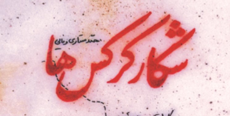 «شکار کرکس‌ها»؛روایت سازندگی های دفاع مقدس