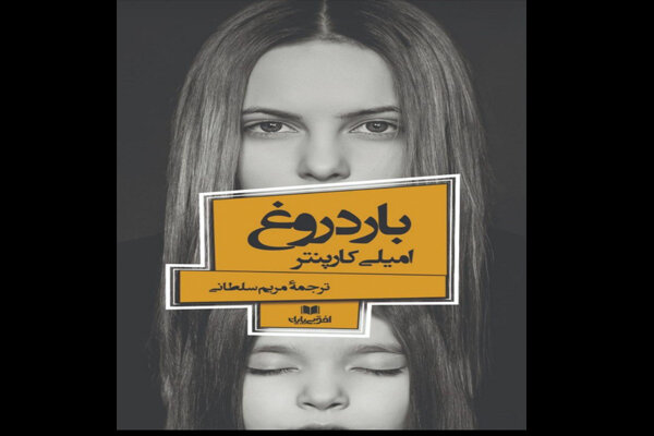 انتشارات افق بی‌پایان «بار دروغ» امیلی کارپنتر را منتشر کرد