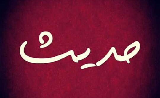 حدیث