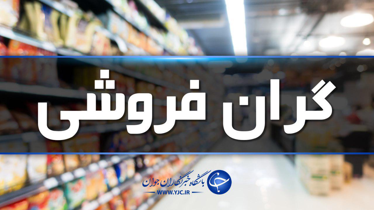 فروش بسته‌های ۲۹ هزار تومانی چای به مبلغ ۵۷ هزار تومان در فروشگاه بزرگ مرکز شهر/ ۲۲ هزار تومان سود روی یک بسته چای