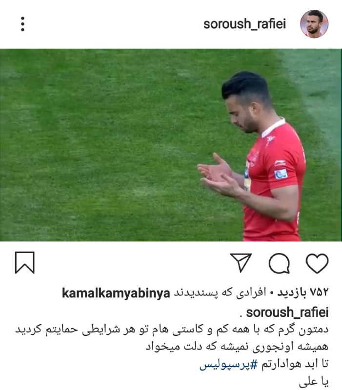 پست اینستاگرامی سروش رفیعی در واکنش به جدایی از جمع سرخپوشان