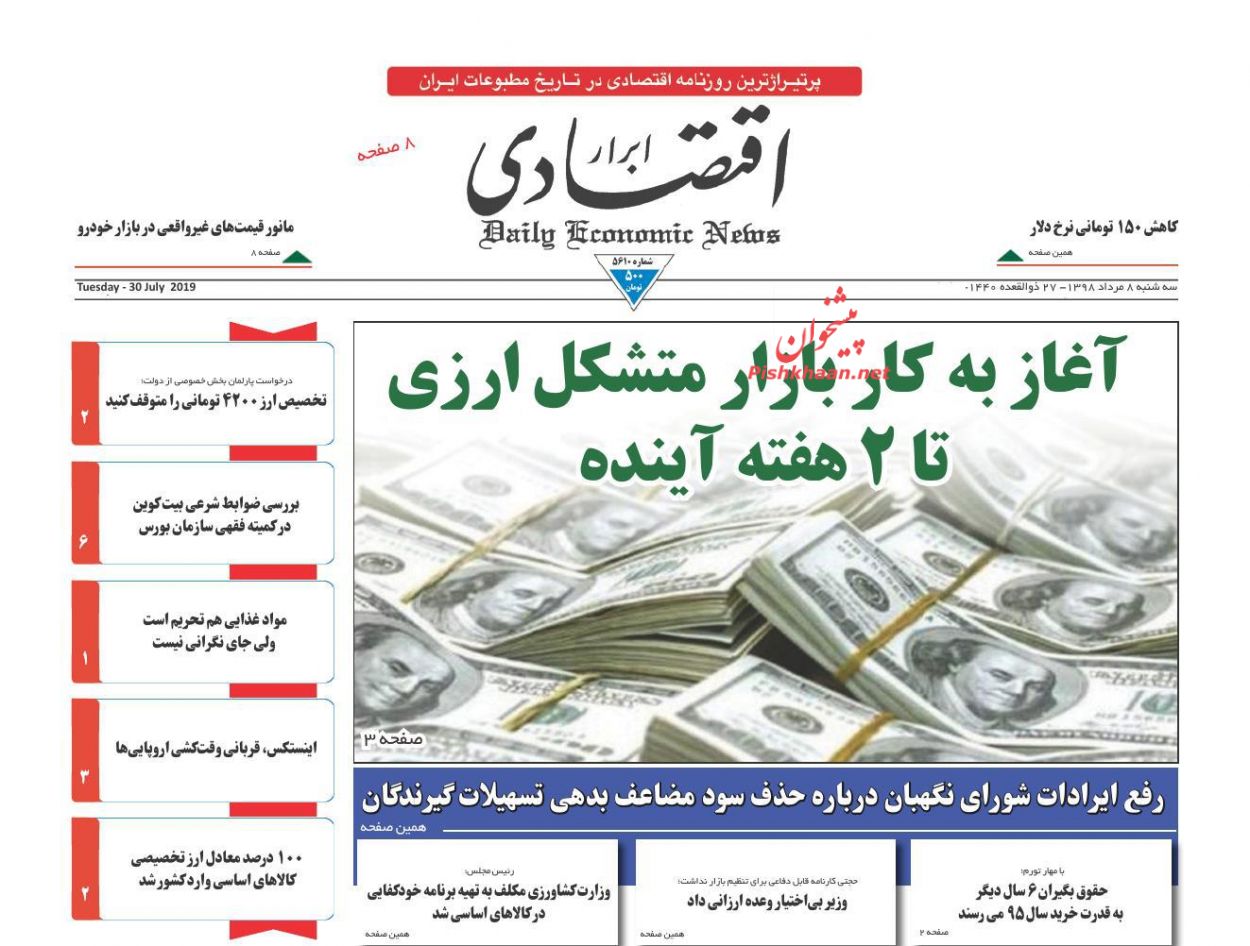 صفحه نخست روزنامه&zwnj;های اقتصادی ۸ مرداد