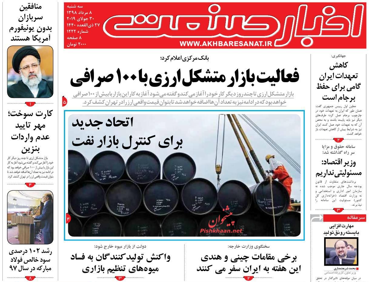 صفحه نخست روزنامه&zwnj;های اقتصادی ۸ مرداد
