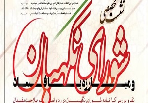 نشست تخصصی شورای نگهبان و مبارزه با فساد در قم برگزار می شود