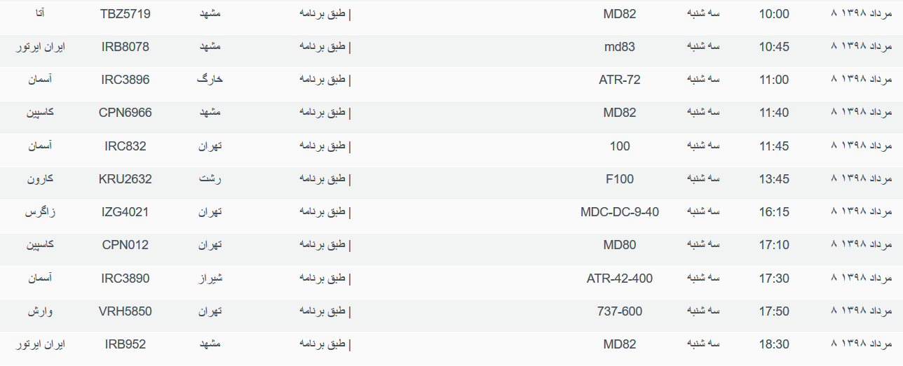 برنامه پرواز&zwnj;های سه شنبه ۸ مردادماه ۹۸ فرودگاه بین المللی اهواز