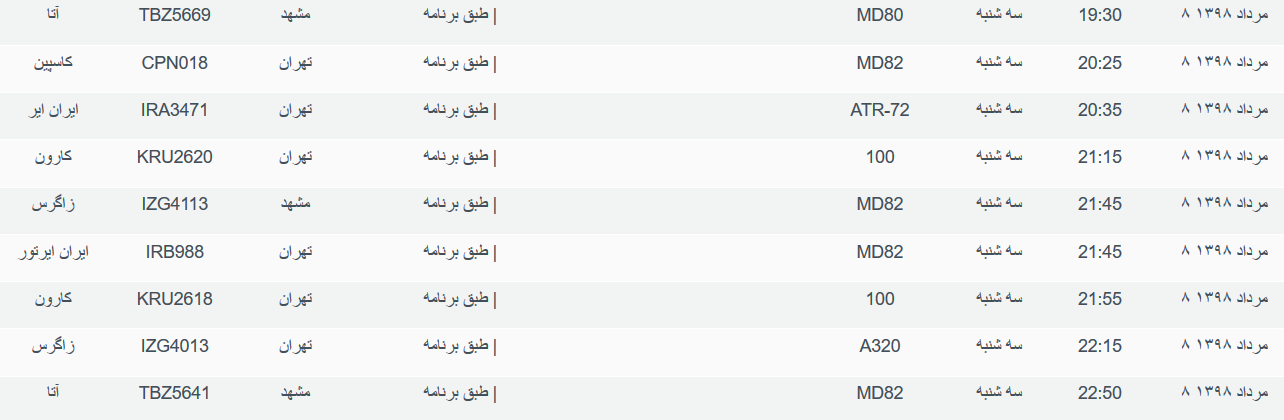 برنامه پرواز&zwnj;های سه شنبه ۸ مردادماه ۹۸ فرودگاه بین المللی اهواز