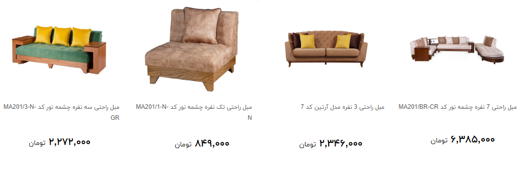 پرفروش ترین مبل راحتی چند قیمت است؟ + قیمت