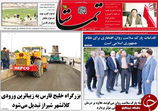 تصاویر صفحه نخست روزنامه&zwnj;های فارس ۸ مرداد سال ۱۳۹۸
