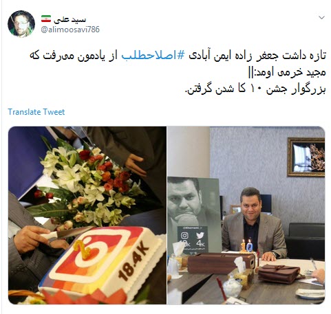 واکنش تندکاربران به جشن لاکچری چندهزارتایی شدن دنبال&zwnj;کنندگان آقای مدیر/ ایشالا کیک استعفاتو ببینیم +تصاویر