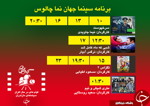 برنامه اکران سینما&zwnj;های مازندران