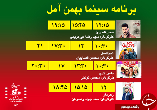 برنامه اکران سینما&zwnj;های مازندران