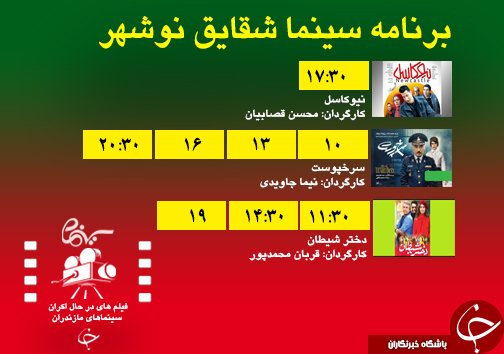 برنامه اکران سینما&zwnj;های مازندران