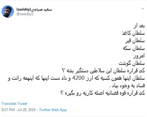 #سلطان_گوشت / آقایون مفسد اقتصادی! پیش قاضی و ملق بازی؟! +تصاویر