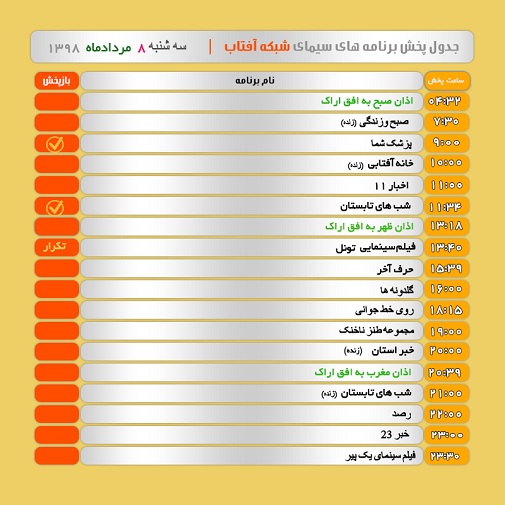 برنامه&zwnj;های سیمای شبکه آفتاب در هشتم مرداد ۹۸