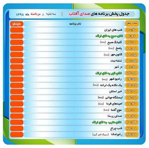 برنامه&zwnj;های صدای شبکه آفتاب در هشتم مردادماه ۹۸