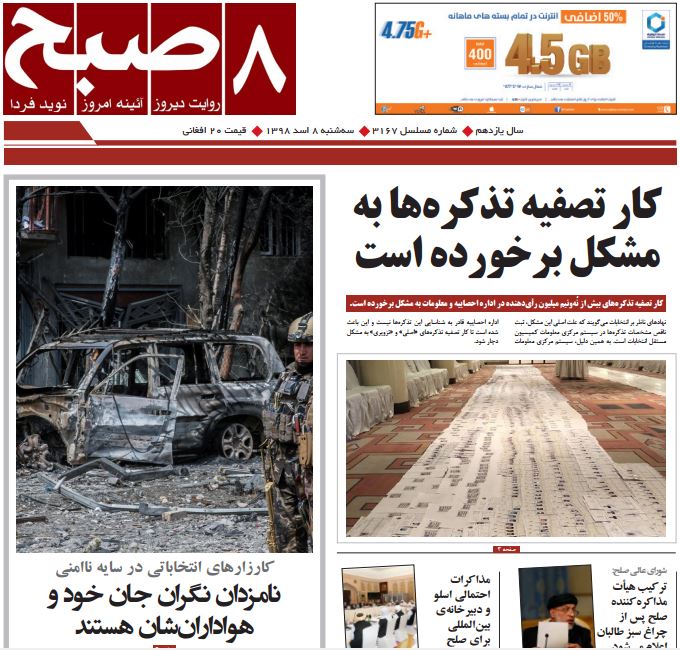 تصاویر صفحه اول روزنامه های افغانستان/ 8 اسد