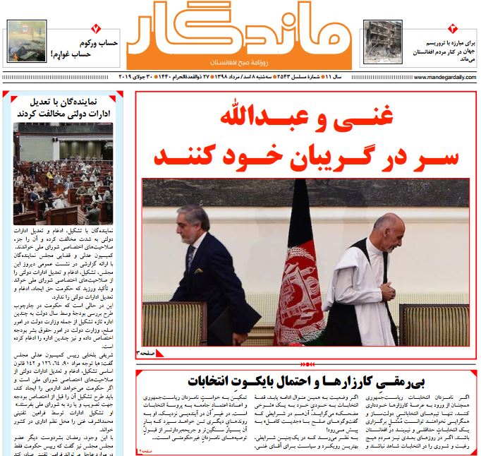 تصاویر صفحه اول روزنامه های افغانستان/ 8 اسد