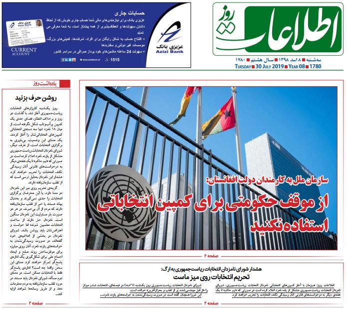 تصاویر صفحه اول روزنامه های افغانستان/ 8 اسد