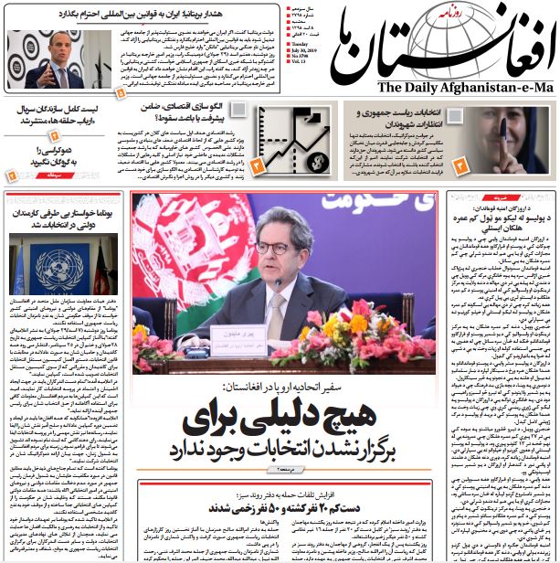 تصاویر صفحه اول روزنامه های افغانستان/ 8 اسد