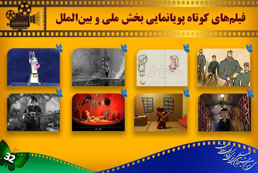 اسامی انیمیشن&zwnj;های کوتاه بخش ملی و بین&zwnj;الملل جشنواره کودک معرفی شد