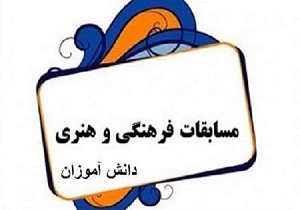 راه یابی ۴۰ نفر از دانش آموزان استان همدان به مسابقات فرهنگی و هنری