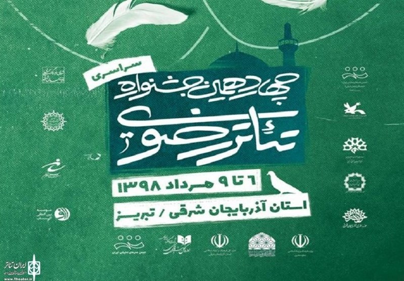 برگزاری مراسم اختتامیه چهاردهمین دوره جشنواره سراسری تئاتر رضوی