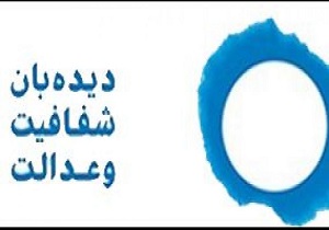 گشایش رسمی دفتر سایت دیده بان شفافیت و عدالت در قزوین