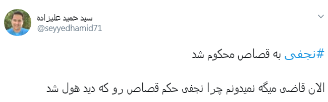 واکنش کاربران به حکم قصاص محمدعلی نجفی