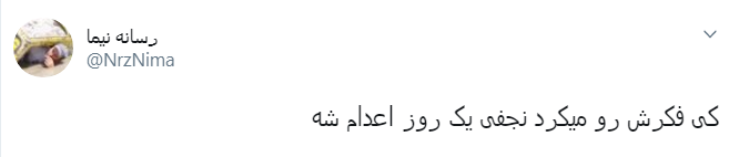 واکنش کاربران به حکم قصاص محمدعلی نجفی