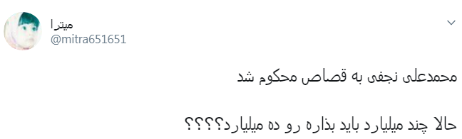 واکنش کاربران به حکم قصاص محمدعلی نجفی